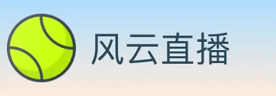风云直播 logo